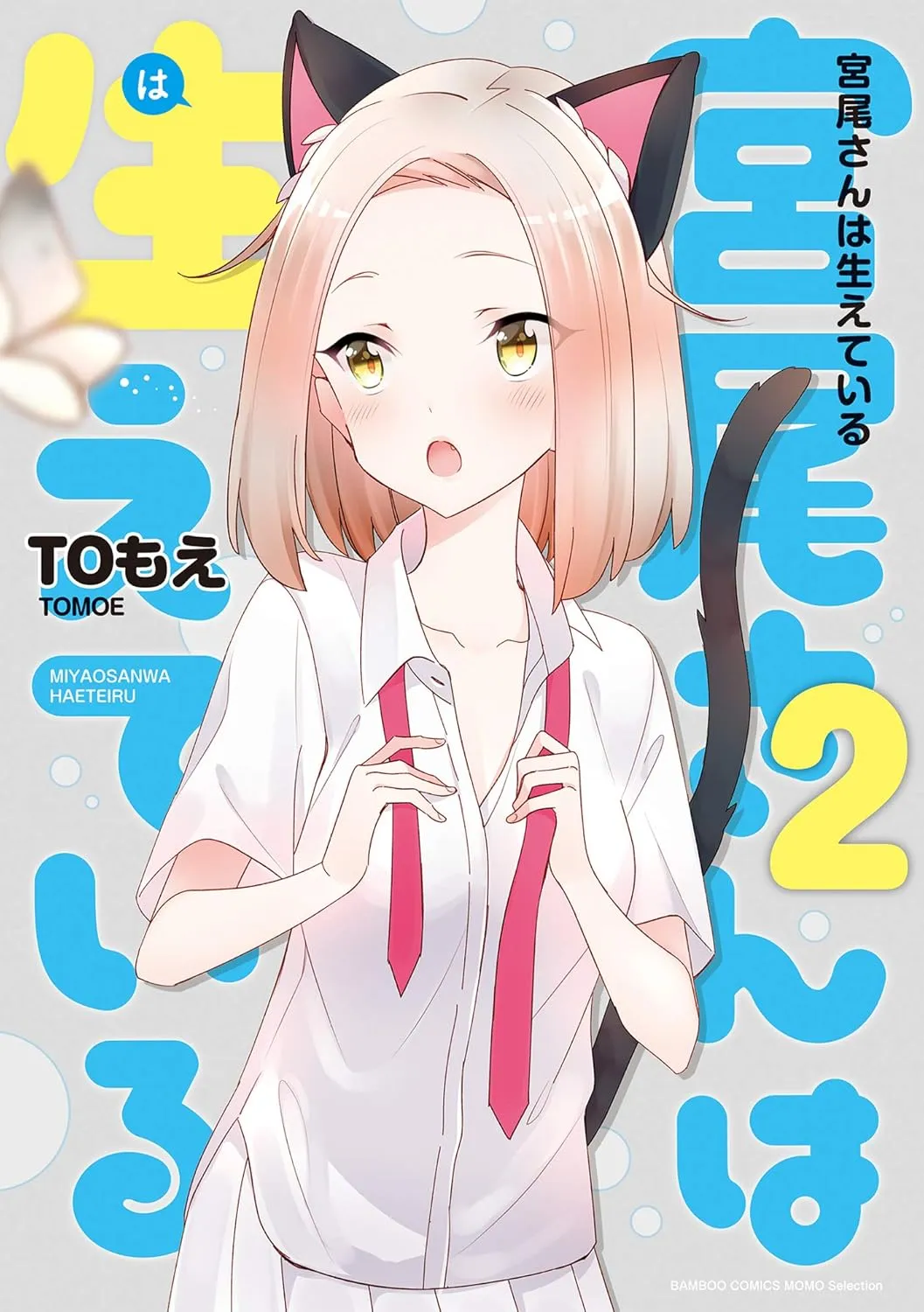 「宮尾さんは生えている」表紙