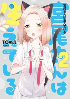 宮尾さんは生えている、2巻表紙