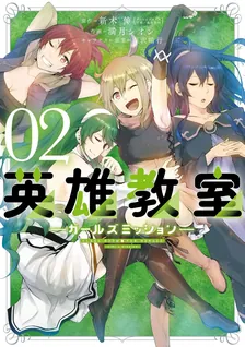 英雄教室 ‐ガールズミッション-、2巻表紙