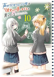 声がだせない少女は「彼女が優しすぎる」と思っている、10巻表紙