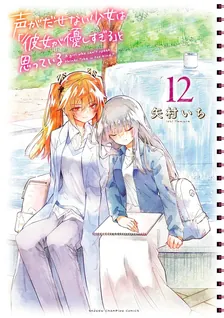 声がだせない少女は「彼女が優しすぎる」と思っている、12巻表紙