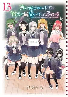 声がだせない少女は「彼女が優しすぎる」と思っている、13巻表紙