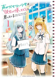 声がだせない少女は「彼女が優しすぎる」と思っている