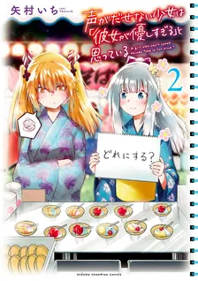 声がだせない少女は「彼女が優しすぎる」と思っている、2巻表紙