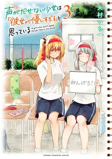声がだせない少女は「彼女が優しすぎる」と思っている、3巻表紙