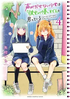 声がだせない少女は「彼女が優しすぎる」と思っている、4巻表紙