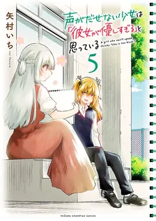 声がだせない少女は「彼女が優しすぎる」と思っている、5巻表紙