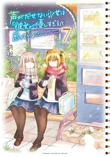 声がだせない少女は「彼女が優しすぎる」と思っている、7巻表紙