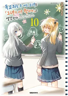 목소리를 못 내는 소녀는 「그녀가 너무 착하다」고 생각한다 10권 표지