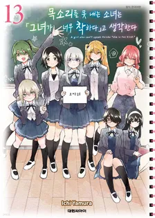 목소리를 못 내는 소녀는 「그녀가 너무 착하다」고 생각한다 13권 표지
