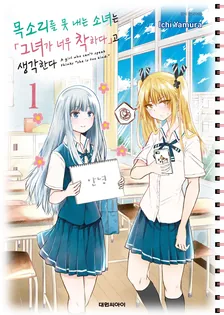 목소리를 못 내는 소녀는 「그녀가 너무 착하다」고 생각한다 1권 표지