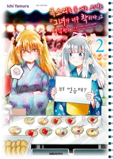 목소리를 못 내는 소녀는 「그녀가 너무 착하다」고 생각한다 2권 표지