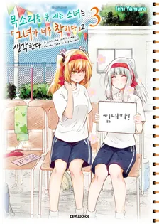 목소리를 못 내는 소녀는 「그녀가 너무 착하다」고 생각한다 3권 표지