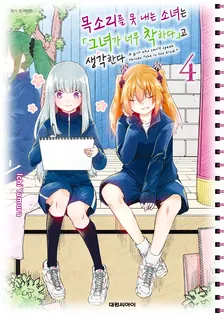 목소리를 못 내는 소녀는 「그녀가 너무 착하다」고 생각한다 4권 표지