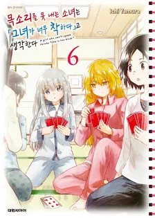 목소리를 못 내는 소녀는 「그녀가 너무 착하다」고 생각한다 6권 표지