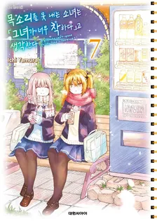 목소리를 못 내는 소녀는 「그녀가 너무 착하다」고 생각한다 7권 표지