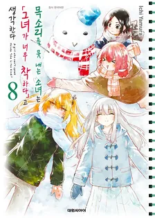 목소리를 못 내는 소녀는 「그녀가 너무 착하다」고 생각한다 8권 표지