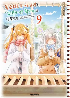 목소리를 못 내는 소녀는 「그녀가 너무 착하다」고 생각한다 9권 표지