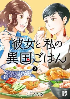 彼女と私の異国ごはん、2巻表紙