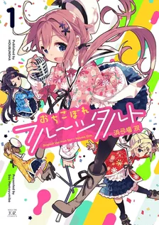 おちこぼれフルーツタルト、1巻表紙