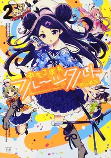 おちこぼれフルーツタルト、2巻表紙