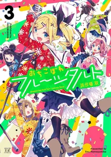 おちこぼれフルーツタルト、3巻表紙