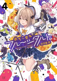おちこぼれフルーツタルト、4巻表紙