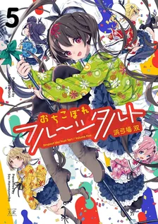 おちこぼれフルーツタルト、5巻表紙