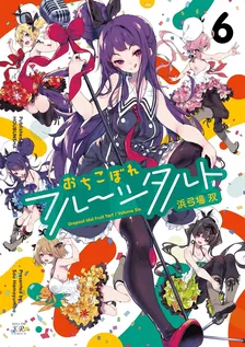 おちこぼれフルーツタルト、6巻表紙