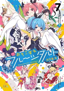 おちこぼれフルーツタルト、7巻表紙