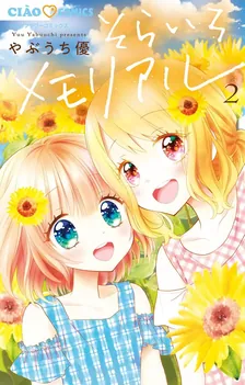 そらいろメモリアル、2巻表紙