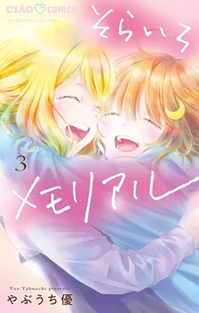 そらいろメモリアル、3巻表紙