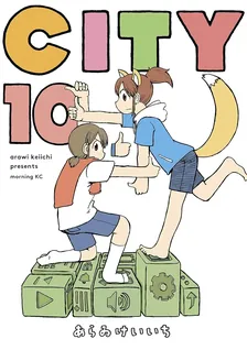 ＣＩＴＹ、10巻表紙