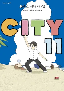 ＣＩＴＹ、11巻表紙