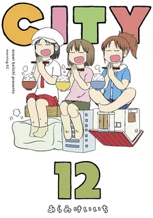 ＣＩＴＹ、12巻表紙