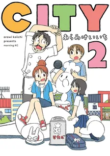 ＣＩＴＹ、2巻表紙