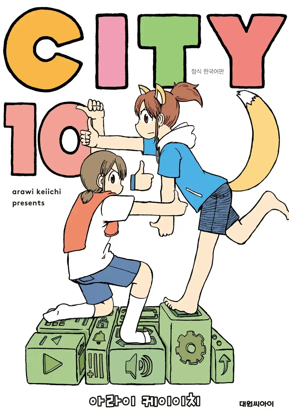 「ＣＩＴＹ (10)」表紙