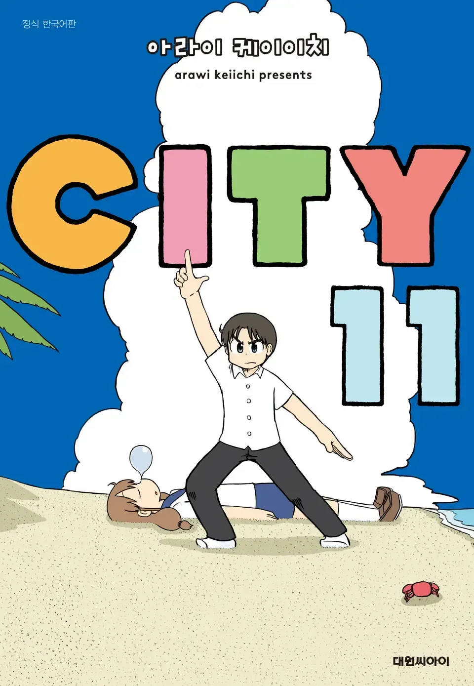 「ＣＩＴＹ (11)」表紙