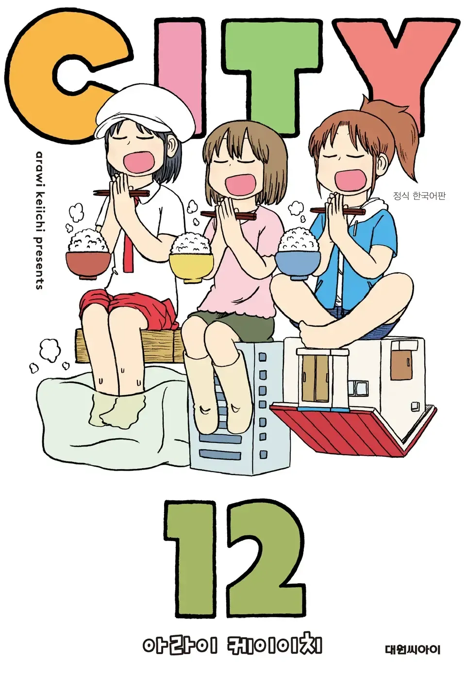 「ＣＩＴＹ (12)」表紙