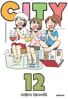 CITY 12권 표지