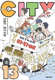 CITY 13권 표지