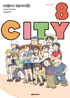CITY 8권 표지