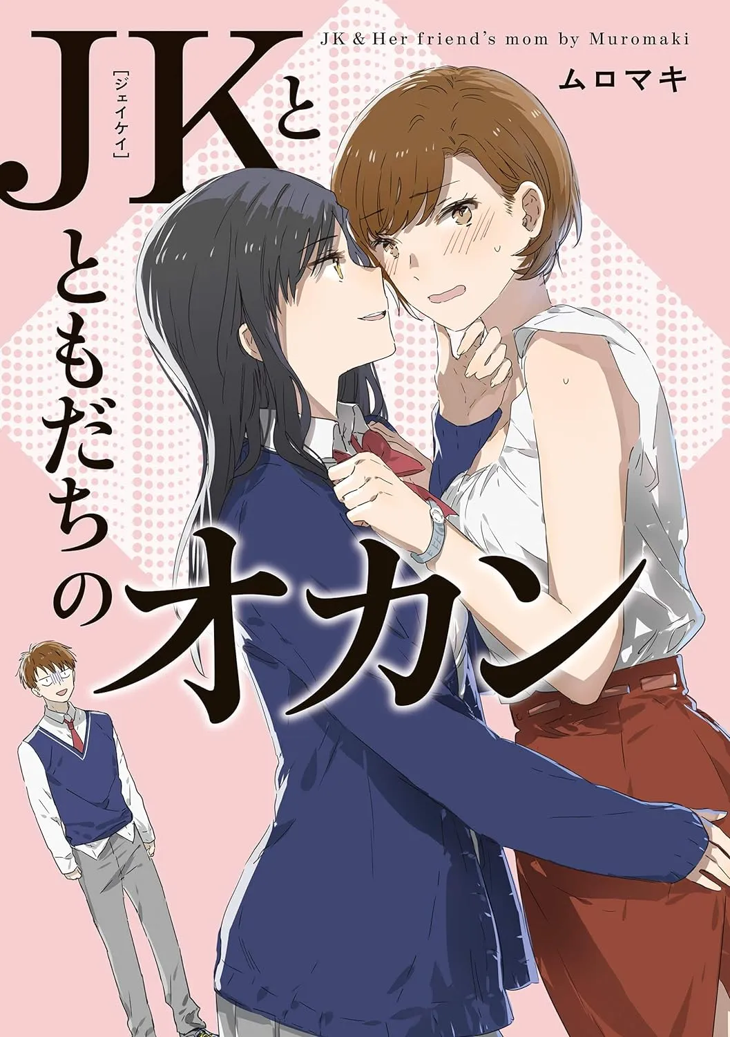 「JKとともだちのオカン」表紙