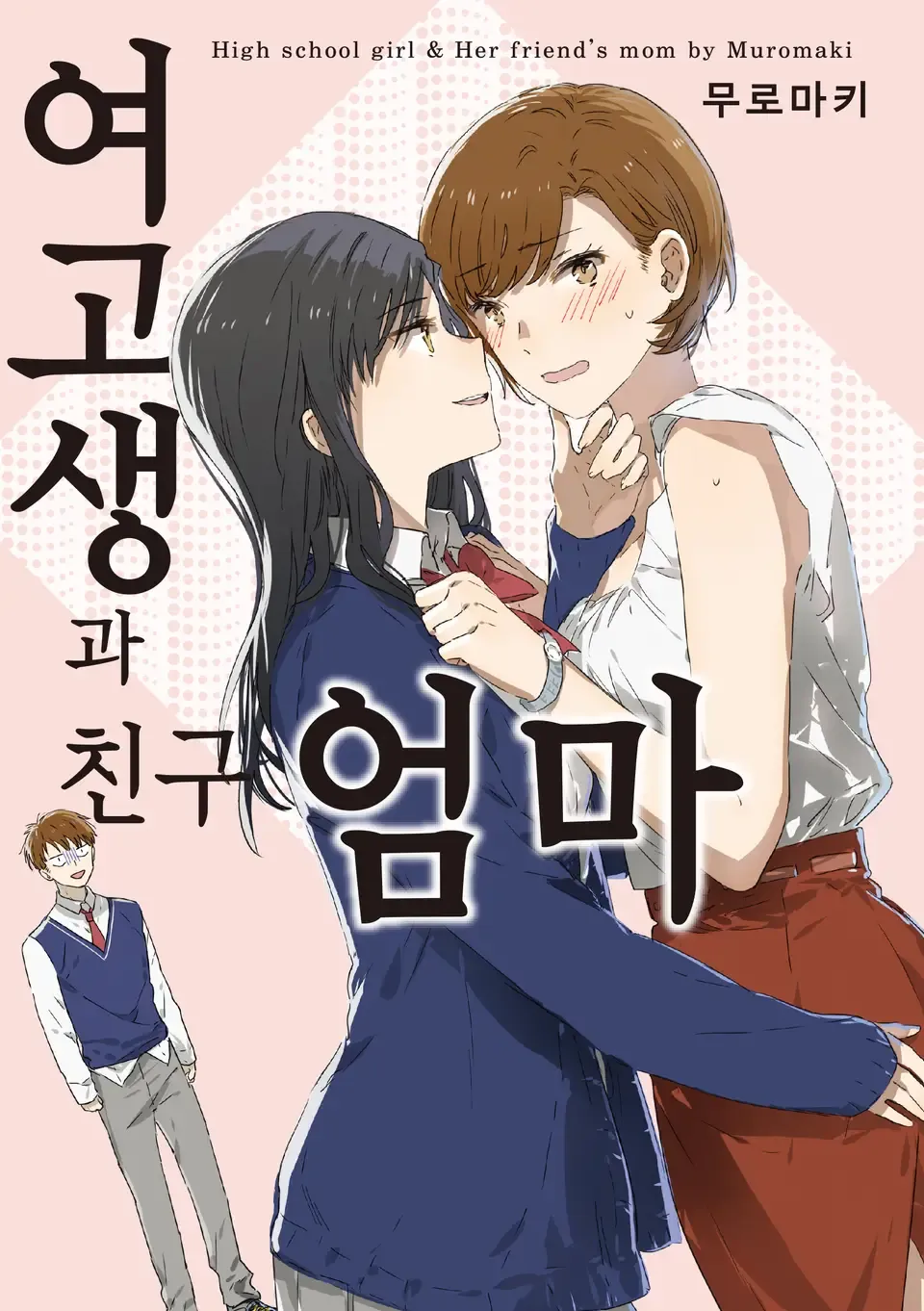 여고생과 친구 엄마 표지