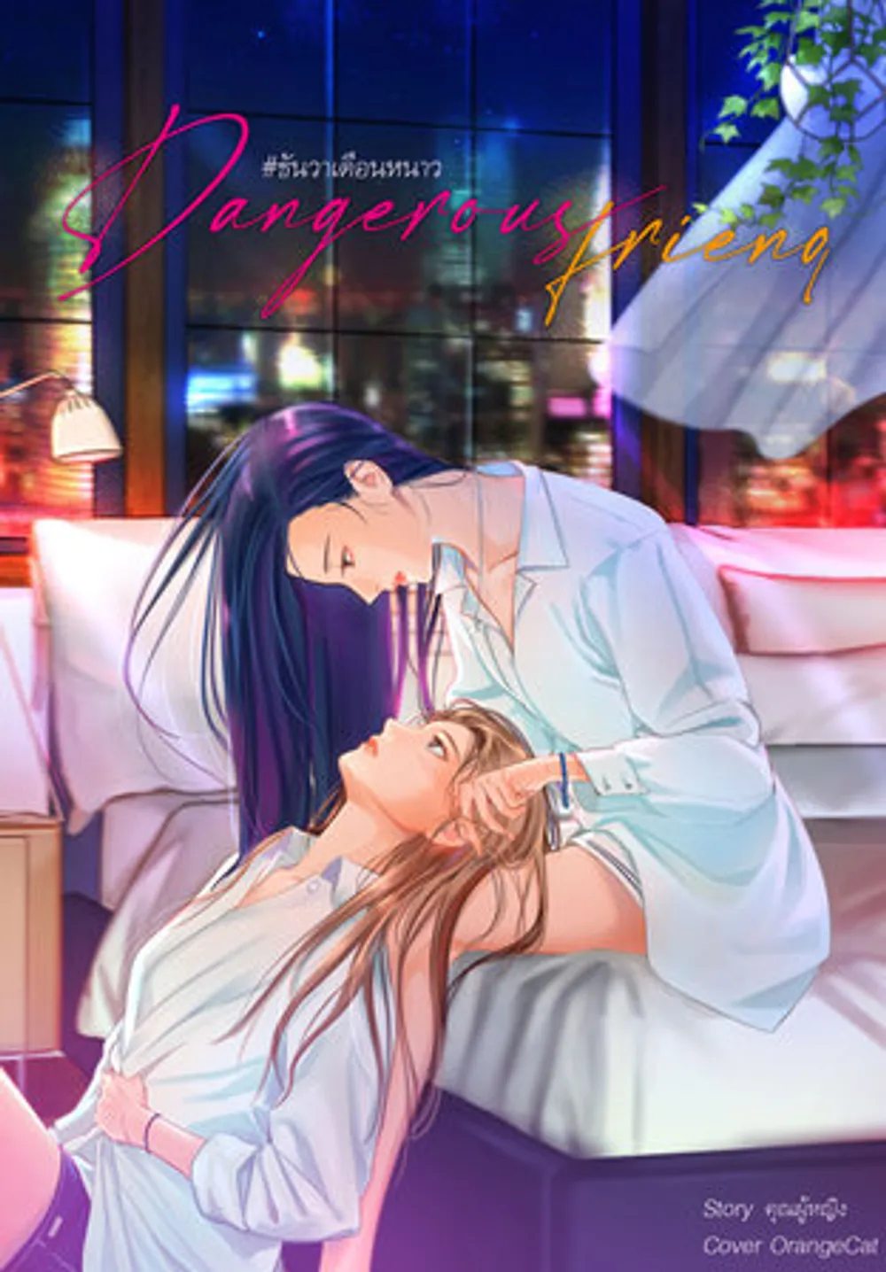 「危険な友達 #12月冬月」表紙
