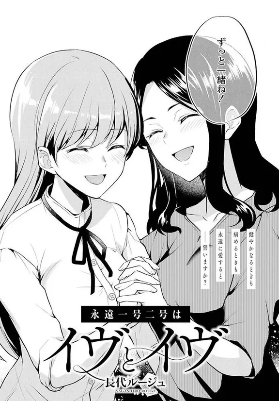 永遠一号二号はイヴとイヴ