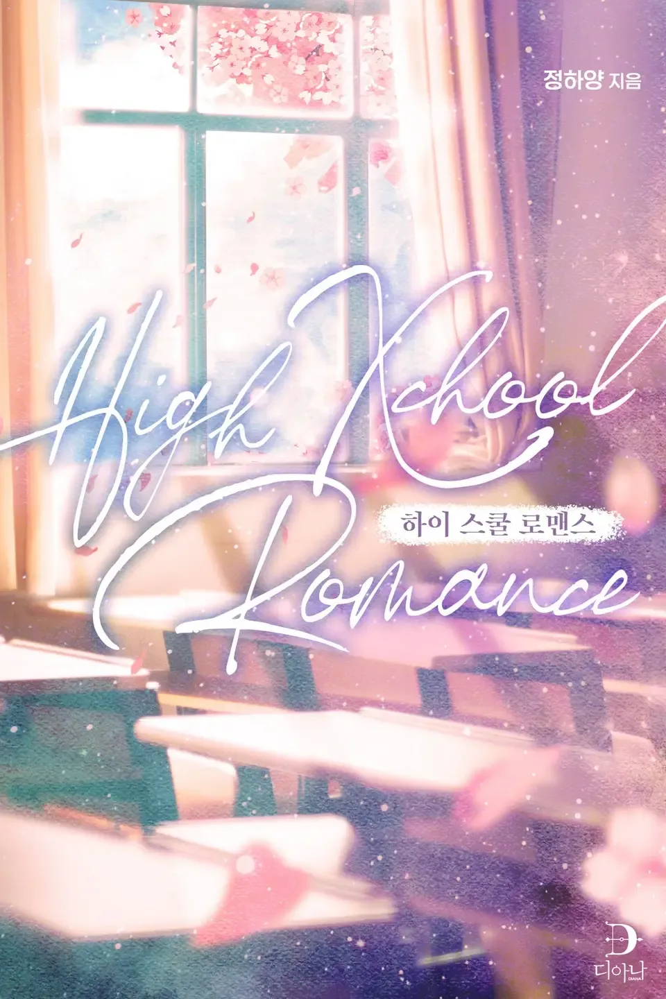 「ハイスクールロマンス(High Xchool Romance)」表紙