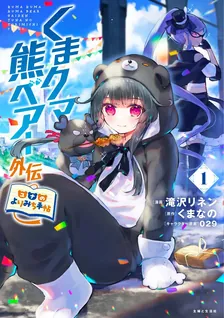 くまクマ熊ベアー外伝〜ユナのよりみち手帖