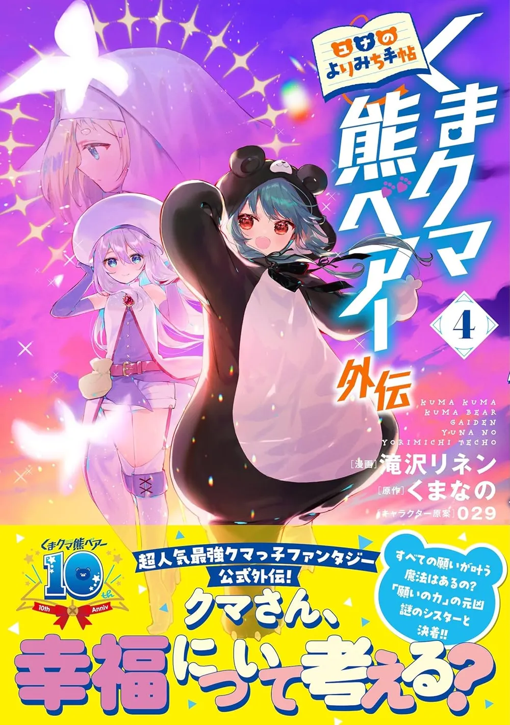 「くまクマ熊ベアー外伝〜ユナのよりみち手帖」表紙