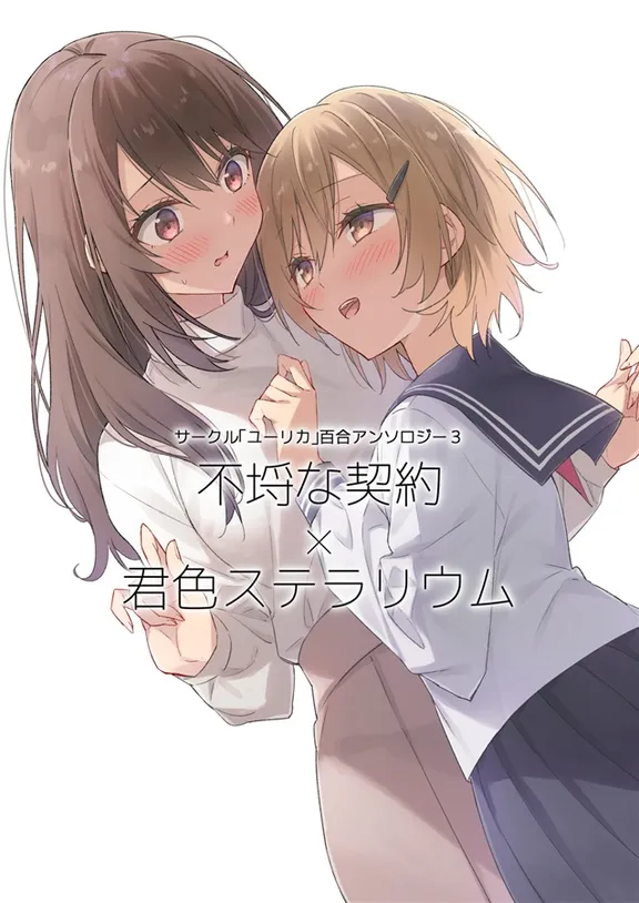 サークル「ユーリカ」百合アンソロジー3　不埒な契約×君色ステラリウム